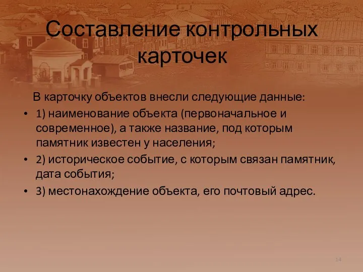 Составление контрольных карточек В карточку объектов внесли следующие данные: 1) наименование