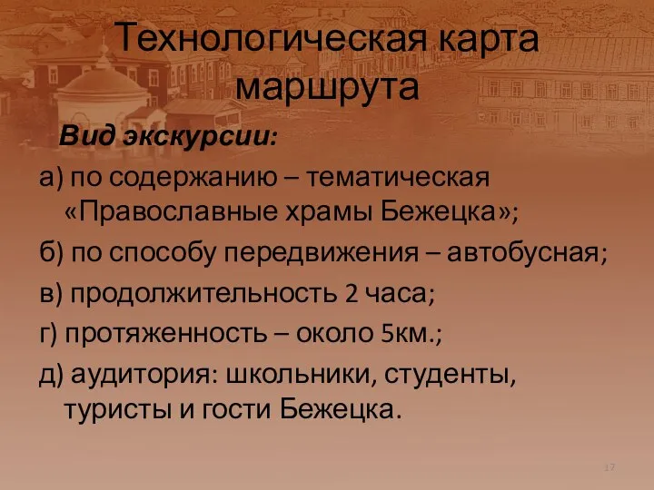 Технологическая карта маршрута Вид экскурсии: а) по содержанию – тематическая «Православные