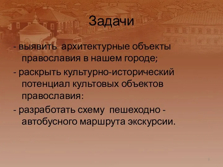 Задачи - выявить архитектурные объекты православия в нашем городе; - раскрыть