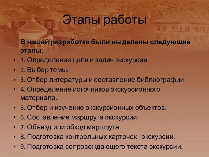 Этапы работы В нашей разработке были выделены следующие этапы: 1. Определение