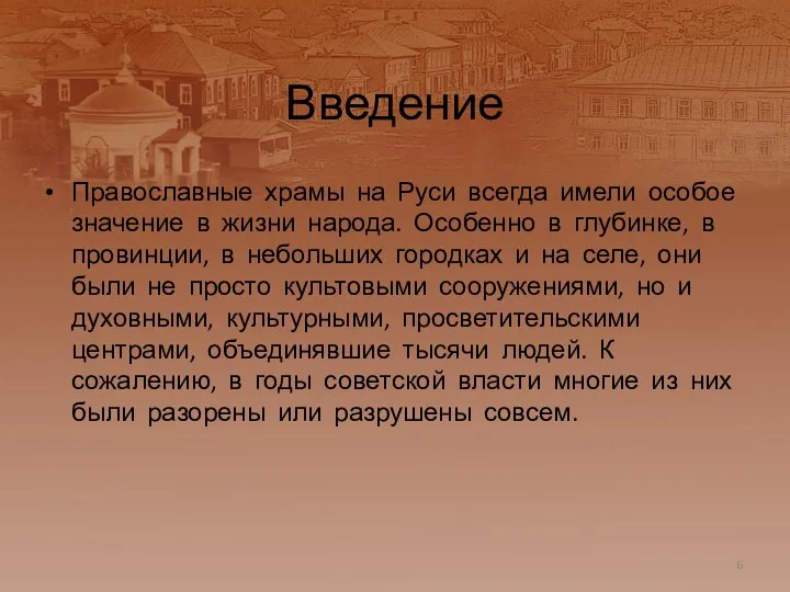 Введение Православные храмы на Руси всегда имели особое значение в жизни