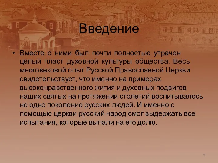 Введение Вместе с ними был почти полностью утрачен целый пласт духовной