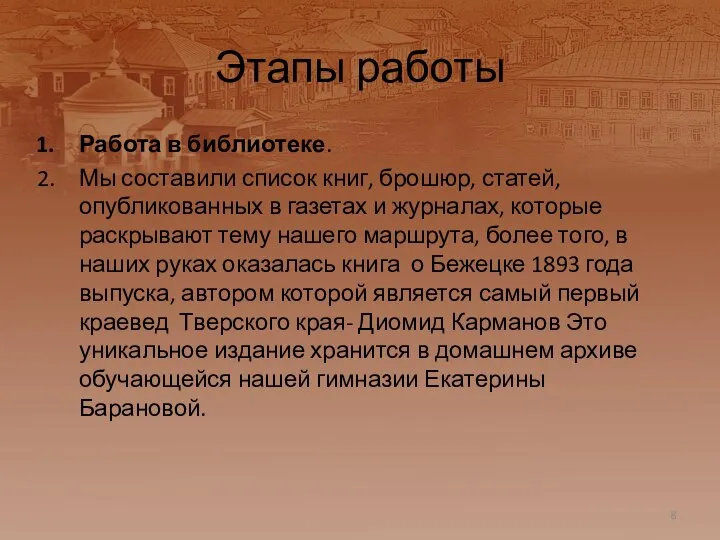 Этапы работы Работа в библиотеке. Мы составили список книг, брошюр, статей,