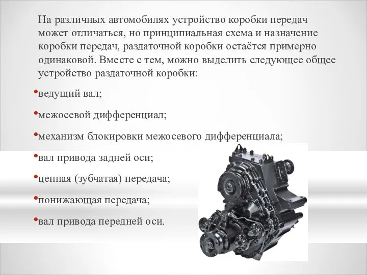 На различных автомобилях устройство коробки передач может отличаться, но принципиальная схема