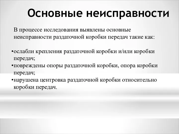 Основные неисправности В процессе исследования выявлены основные неисправности раздаточной коробки передач