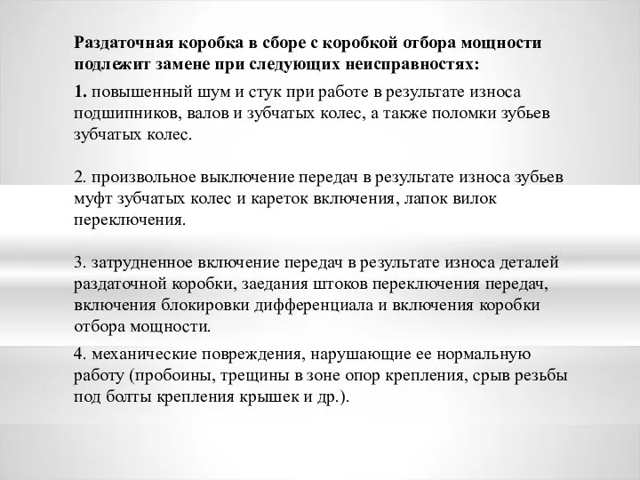 Раздаточная коробка в сборе с коробкой отбора мощности подлежит замене при