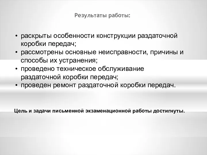 Результаты работы: раскрыты особенности конструкции раздаточной коробки передач; рассмотрены основные неисправности,