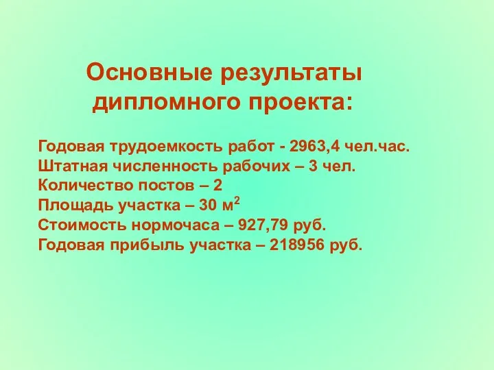 Основные результаты дипломного проекта: Годовая трудоемкость работ - 2963,4 чел.час. Штатная