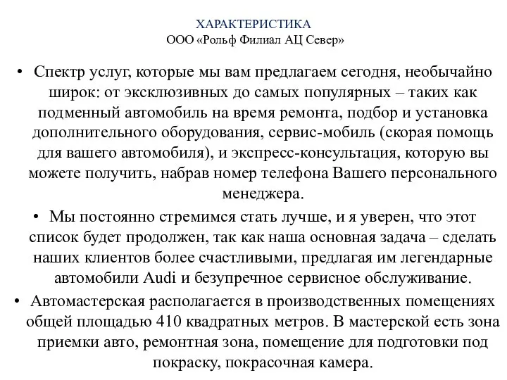 ХАРАКТЕРИСТИКА ООО «Рольф Филиал АЦ Север» Спектр услуг, которые мы вам