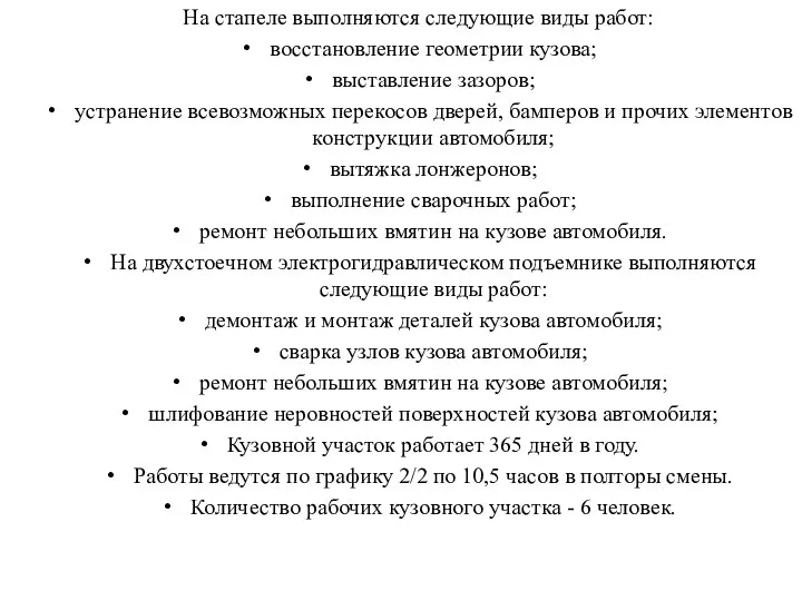 На стапеле выполняются следующие виды работ: восстановление геометрии кузова; выставление зазоров;