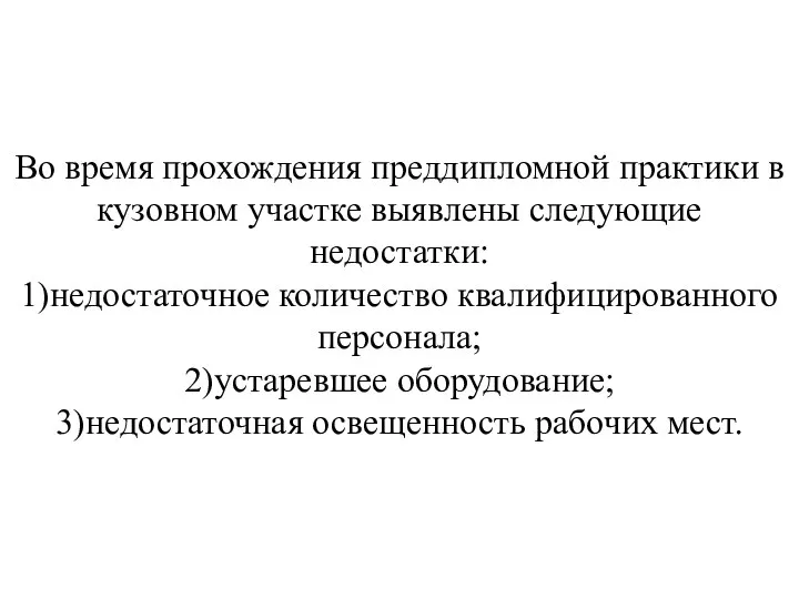 Во время прохождения преддипломной практики в кузовном участке выявлены следующие недостатки: