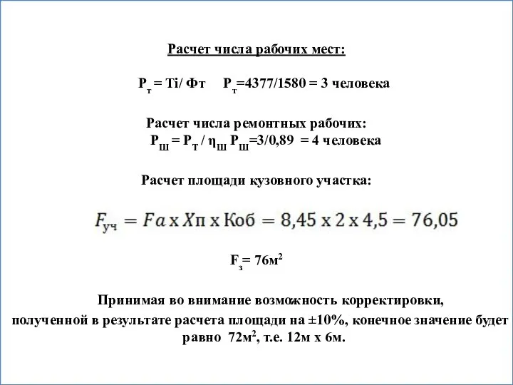 Расчет числа рабочих мест: Рт = Тi/ Фт Рт=4377/1580 = 3