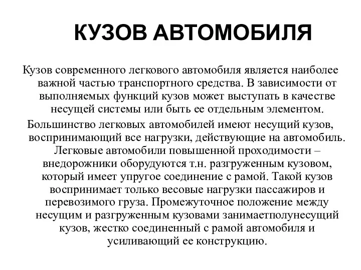 КУЗОВ АВТОМОБИЛЯ Кузов современного легкового автомобиля является наиболее важной частью транспортного