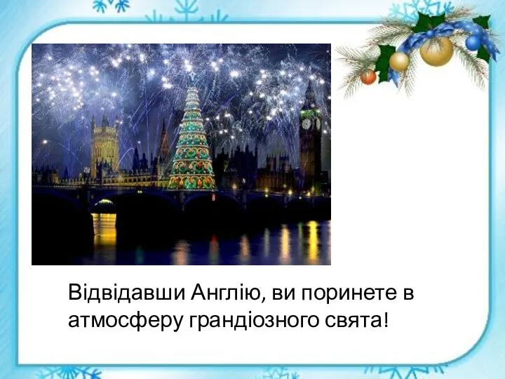 Відвідавши Англію, ви поринете в атмосферу грандіозного свята!