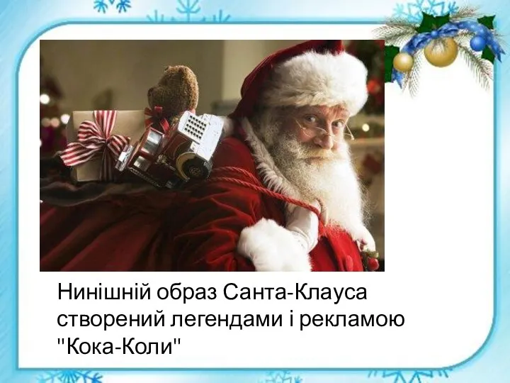 Нинішній образ Санта-Клауса створений легендами і рекламою "Кока-Коли"