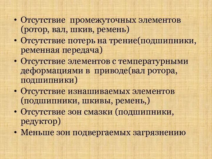 Отсутствие промежуточных элементов(ротор, вал, шкив, ремень) Отсутствие потерь на трение(подшипники, ременная