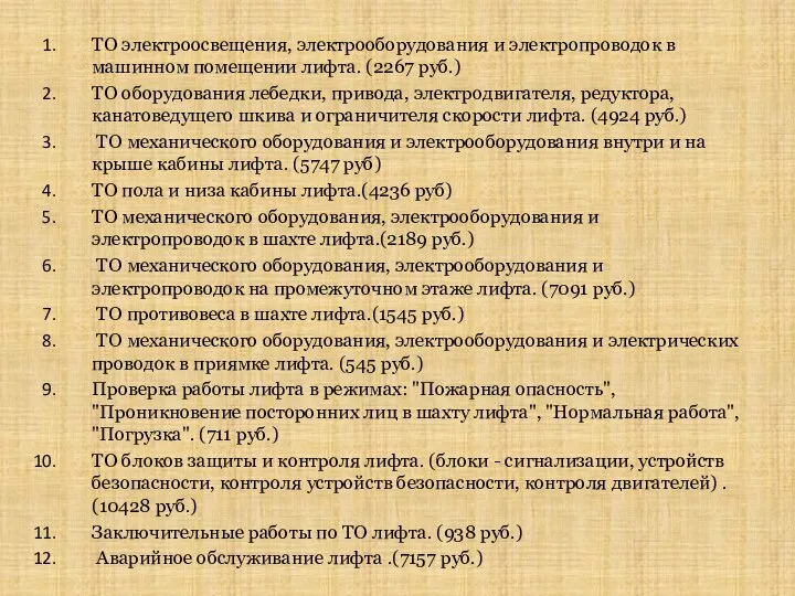 ТО электроосвещения, электрооборудования и электропроводок в машинном помещении лифта. (2267 руб.)