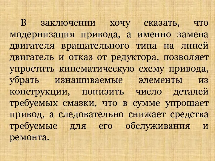 В заключении хочу сказать, что модернизация привода, а именно замена двигателя