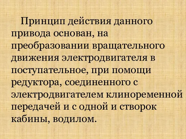 Принцип действия данного привода основан, на преобразовании вращательного движения электродвигателя в