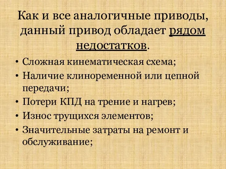 Как и все аналогичные приводы, данный привод обладает рядом недостатков. Сложная