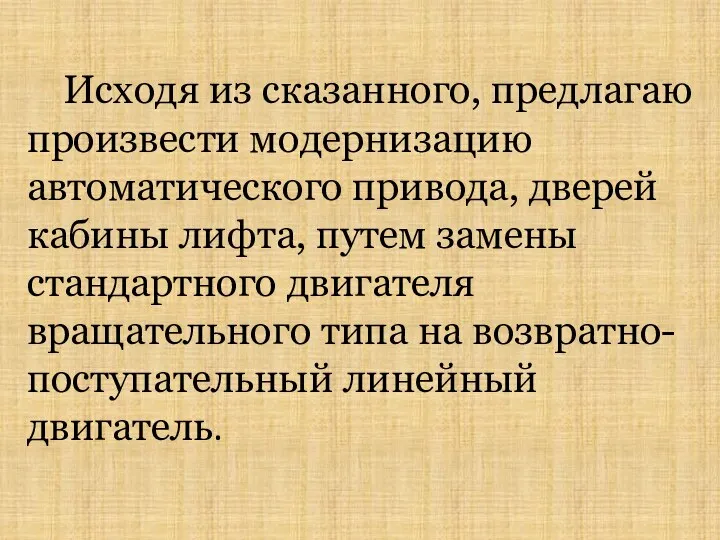 Исходя из сказанного, предлагаю произвести модернизацию автоматического привода, дверей кабины лифта,