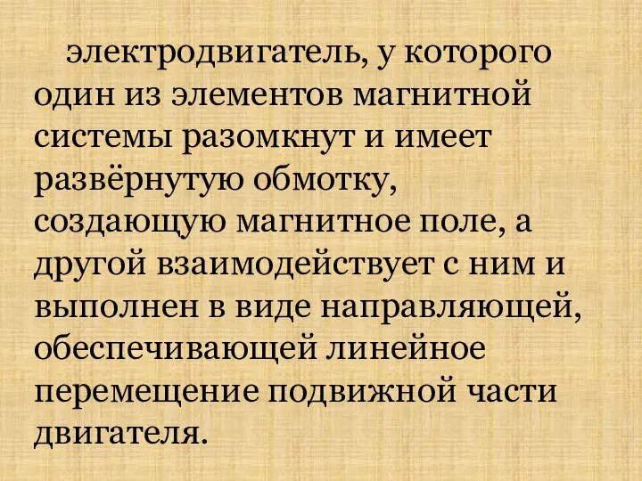 электродвигатель, у которого один из элементов магнитной системы разомкнут и имеет