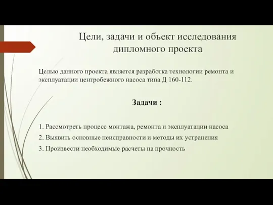 Цели, задачи и объект исследования дипломного проекта Целью данного проекта является