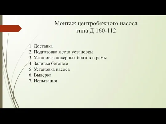 Монтаж центробежного насоса типа Д 160-112 1. Доставка 2. Подготовка места