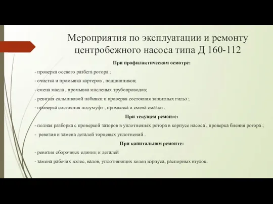 Мероприятия по эксплуатации и ремонту центробежного насоса типа Д 160-112 При