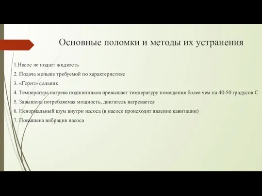 Основные поломки и методы их устранения 1.Насос не подает жидкость 2.