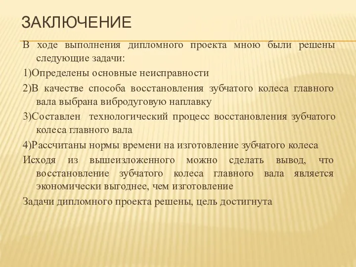 ЗАКЛЮЧЕНИЕ В ходе выполнения дипломного проекта мною были решены следующие задачи: