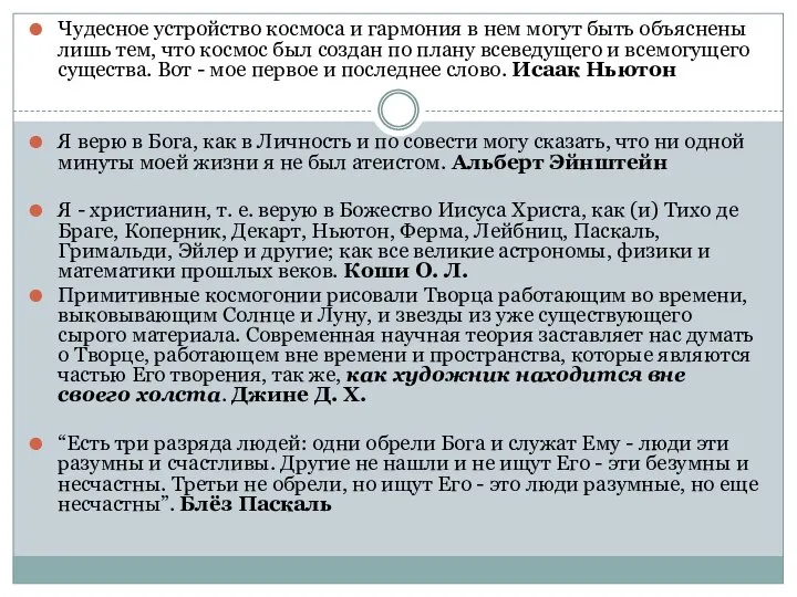 Чудесное устройство космоса и гармония в нем могут быть объяснены лишь