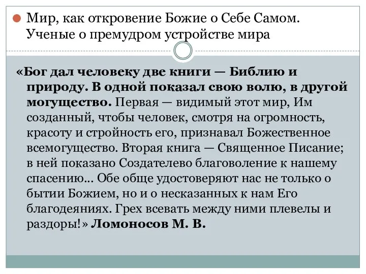 Мир, как откровение Божие о Себе Самом. Ученые о премудром устройстве