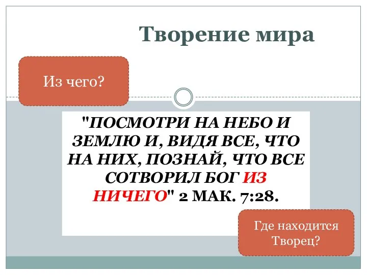 Творение мира "ПОСМОТРИ НА НЕБО И ЗЕМЛЮ И, ВИДЯ ВСЕ, ЧТО