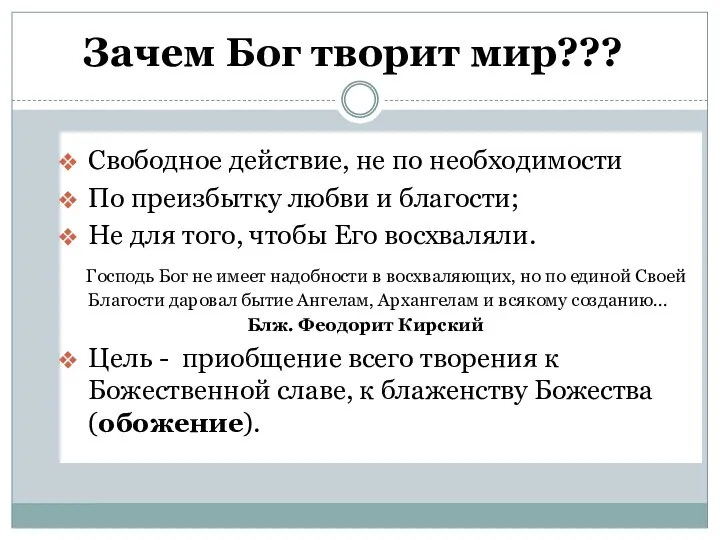 Зачем Бог творит мир??? Свободное действие, не по необходимости По преизбытку