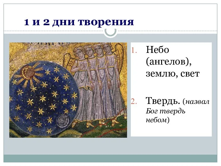 1 и 2 дни творения Небо (ангелов), землю, свет Твердь. (назвал Бог твердь небом)