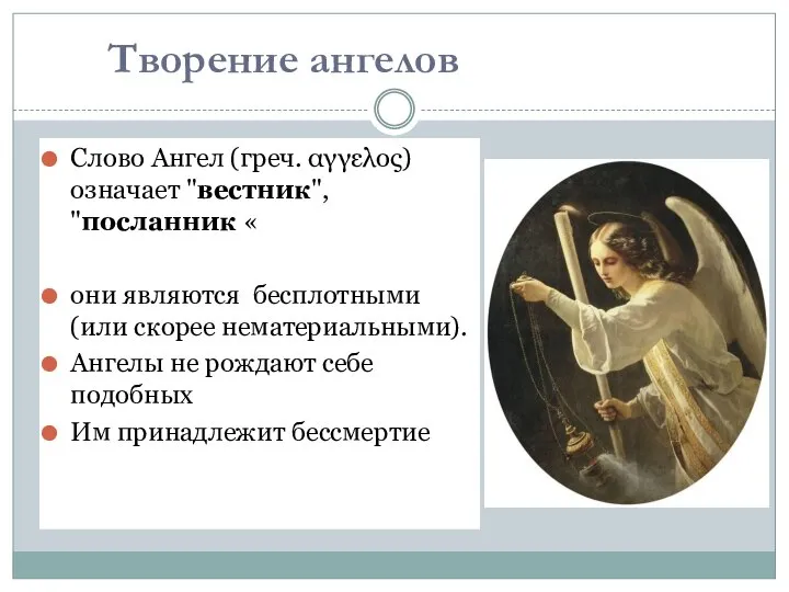 Слово Ангел (греч. αγγελος) означает "вестник", "посланник « они являются бесплотными