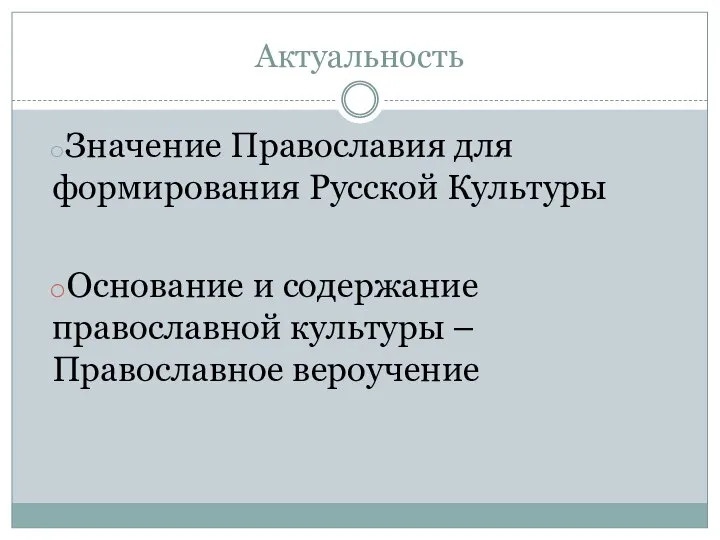 Актуальность Значение Православия для формирования Русской Культуры Основание и содержание православной культуры – Православное вероучение