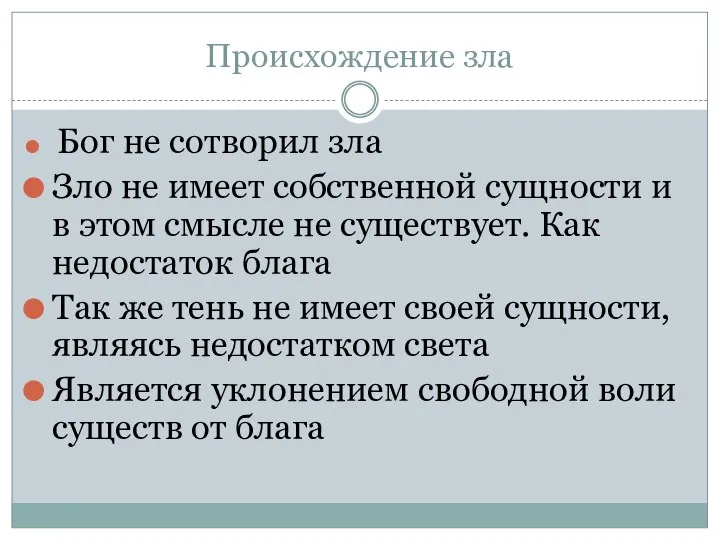 Происхождение зла Бог не сотворил зла Зло не имеет собственной сущности