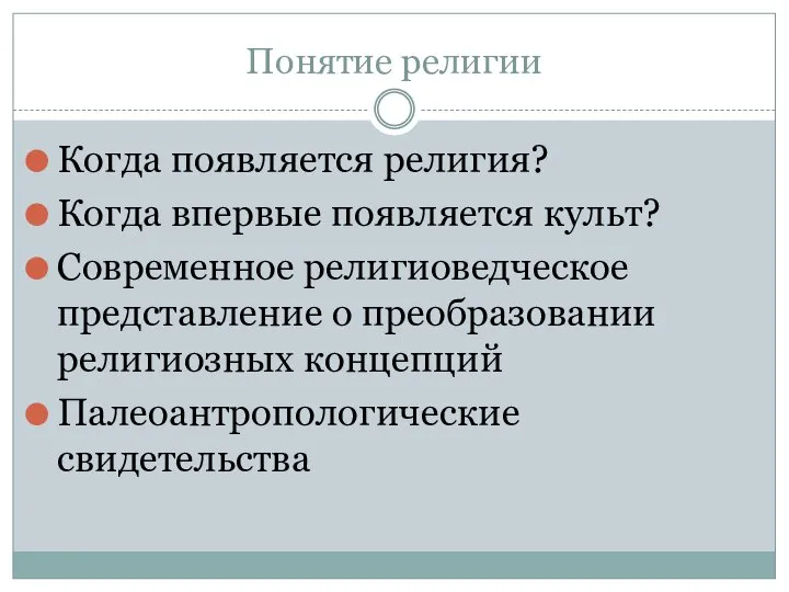 Понятие религии Когда появляется религия? Когда впервые появляется культ? Современное религиоведческое