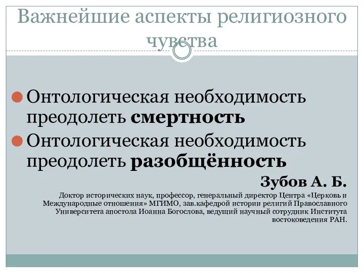 Важнейшие аспекты религиозного чувства Онтологическая необходимость преодолеть смертность Онтологическая необходимость преодолеть