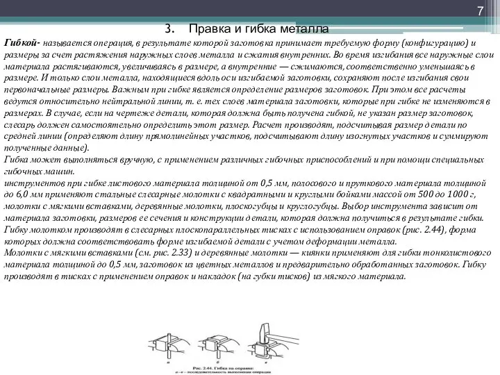 Правка и гибка металла Гибкой- называется операция, в результате которой заготовка