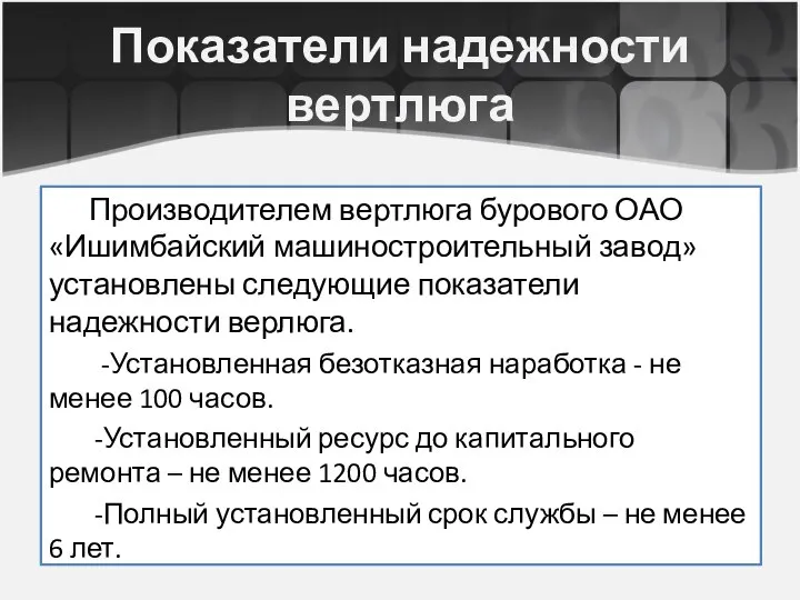 Показатели надежности вертлюга Производителем вертлюга бурового ОАО «Ишимбайский машиностроительный завод» установлены