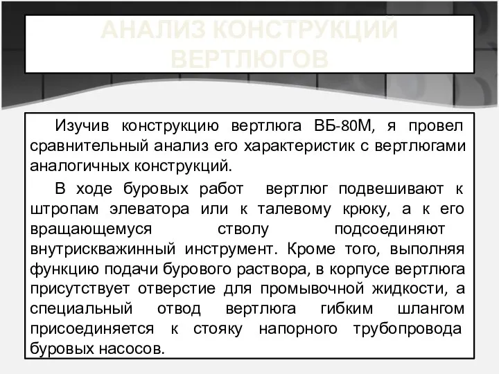 АНАЛИЗ КОНСТРУКЦИЙ ВЕРТЛЮГОВ Изучив конструкцию вертлюга ВБ-80М, я провел сравнительный анализ