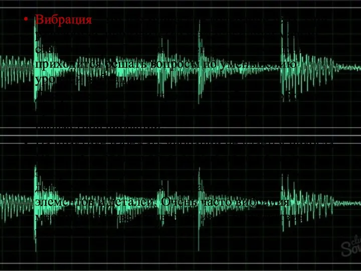 Вибрация - это механические колебание тела. При разработке, производстве и эксплуатации