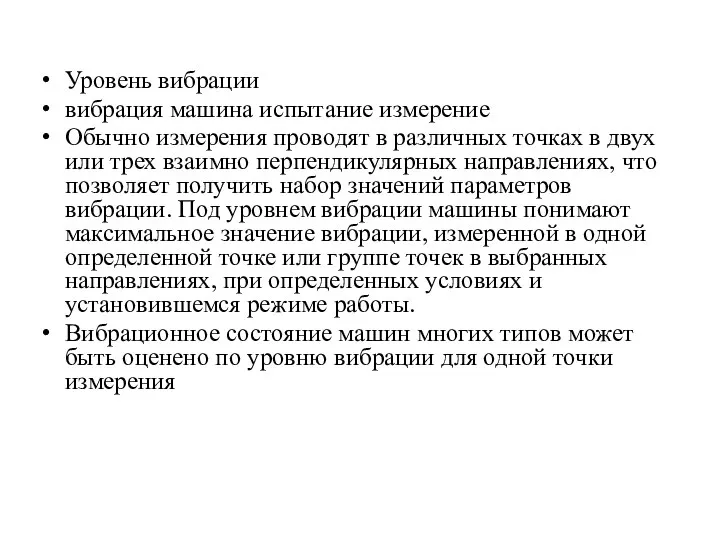 Уровень вибрации вибрация машина испытание измерение Обычно измерения проводят в различных