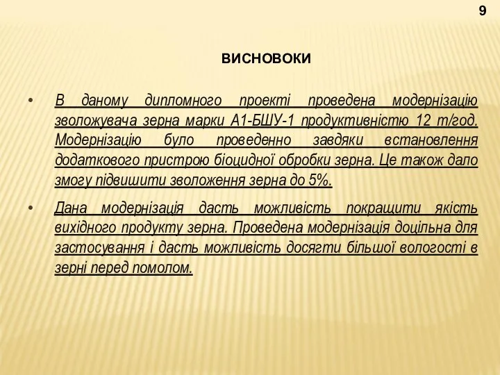 ВИСНОВОКИ В даному дипломного проекті проведена модернізацію зволожувача зерна марки А1-БШУ-1