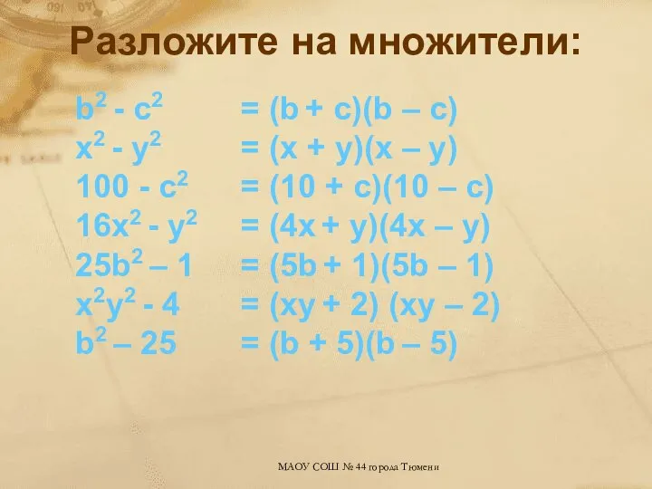 Разложите на множители: b2 - с2 х2 - у2 100 -