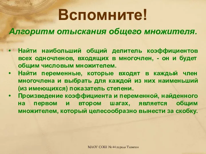 Вспомните! Алгоритм отыскания общего множителя. Найти наибольший общий делитель коэффициентов всех