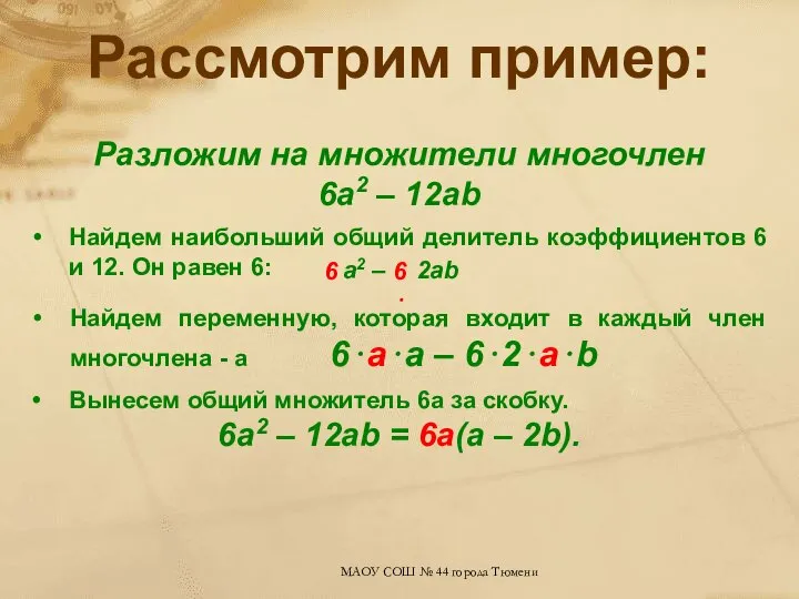 Рассмотрим пример: Разложим на множители многочлен 6а2 – 12аb Найдем наибольший